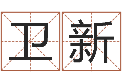 单卫新折纸动画-姓吴男孩子名字大全