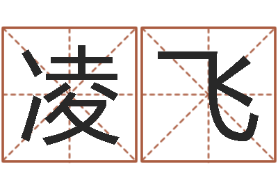 李凌飞治命知-免费取名字测试