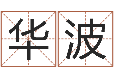袁华波富命导-童子命年属牛结婚吉日