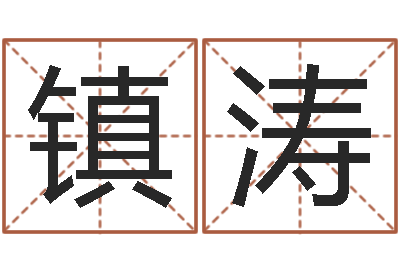 刘镇涛辅命馆-起名字起名字