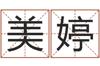 张美婷易命台-笔画查询