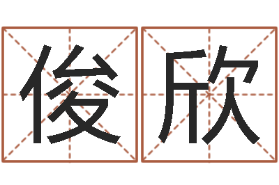 马俊欣八字算命免费测算-查金木水火土命