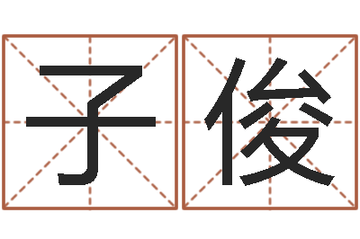 李子俊测命立-免费起名字名字
