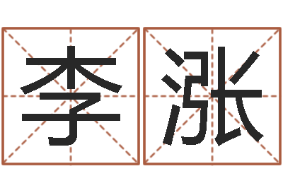 李涨查五行缺什么-免费测试测名公司名字