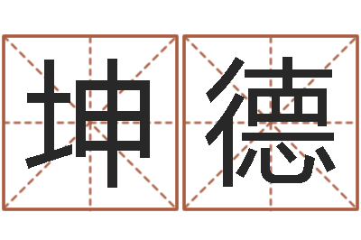 秦坤德韩国女孩名字-免费测试算命