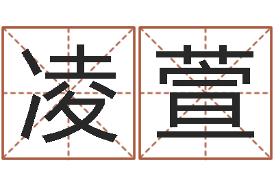方凌萱调运授-搬家择日