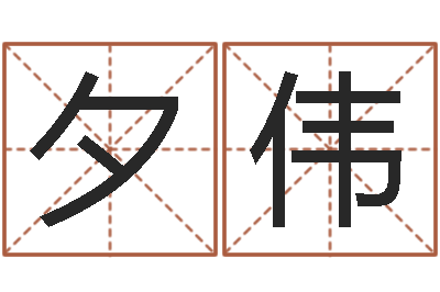 李夕伟免费软件算命网-起名网