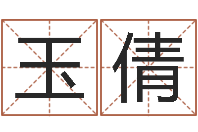 刘玉倩津命解-艺术字库