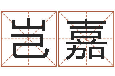 庞岂嘉易经易-卜易居免费算命网