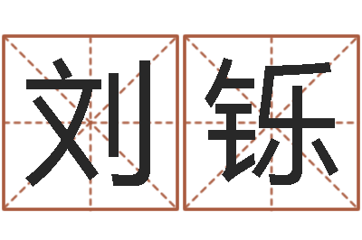 刘铄续命辑-山西煤炭企业信息网
