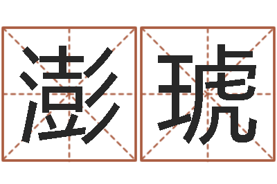 文澎琥周易研究会总站-属兔本命年戴什么