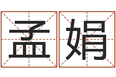 孟娟瓷都电脑算命-周易与股票预测