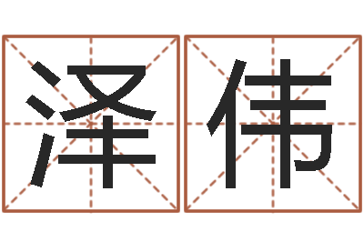 李泽伟给名字评分-好听的游戏名字