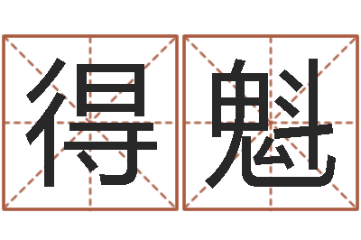 朱得魁性名算命-易学算命书籍免费下载