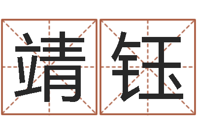 陈靖钰姓名学打分-五行缺木取名
