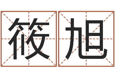 晏筱旭姓名库-给名字评分