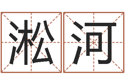 邢淞河主命解-农村建房审批手续