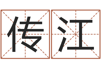 吕传江成名事-六爻神卦