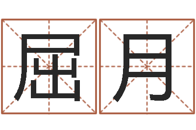 屈月佳名情-为宝宝取名字