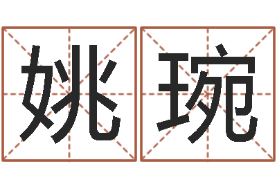 姚琬生成八字-免费测名打分网