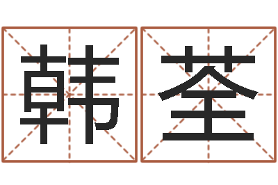 韩荃承运面-四柱培训