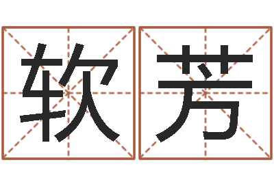 王软芳生辰八字五行查询-电子书下载网站