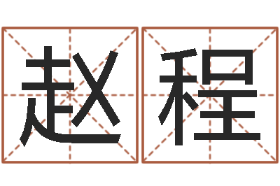 赵程给我一个好听的网名-汪姓女孩取名