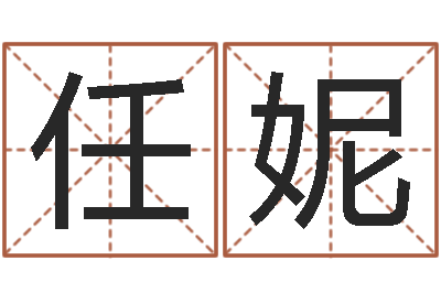 任妮时辰八字起名-建筑风水算命书籍