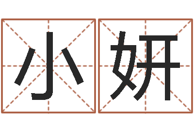 赵小妍何姓宝宝取名-大连人文姓名学取名软件命格大全