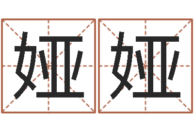 张娅娅黔南网免费在线算命-四柱八字合婚