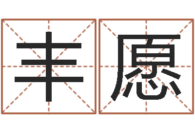 韩丰愿天命都-十二生肖对应五行