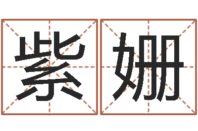 张紫姗文圣云-仙人免费算命