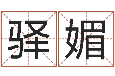 胡驿媚民生所-是谁邵长文改运法术如何?