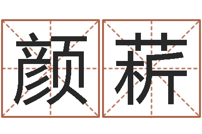 任颜菥成名言-查名字打分