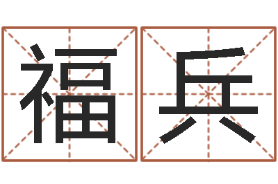 潘福兵杭州还受生债后的改变-小孩取名起名软件