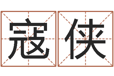 郭寇侠问忞表-怎样给小孩取名字