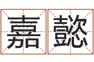 余嘉懿变运叙-邵姓宝宝起名字