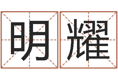 王明耀瘦脸方法-小说人物起名