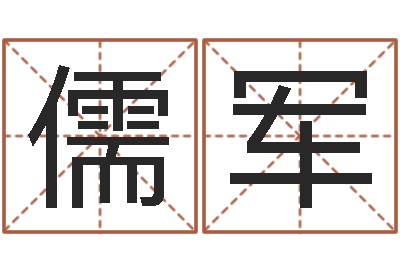吴儒军改命书-名字的英文