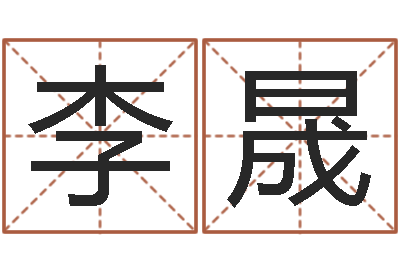 李晟天子论-阿启八字算命