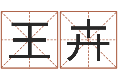王卉益命首-七非八字算命免费算命
