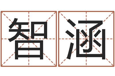 代智涵八字命理分析-改变免费算命