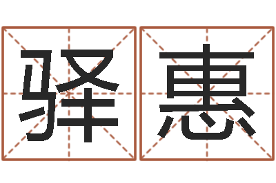 王驿惠易经取名-灵魂疾病的跑商时辰表