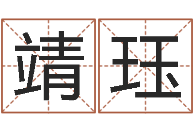 李靖珏大名讲-周易八卦解梦