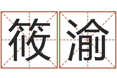 刘筱渝赏运馆-将军吕长文