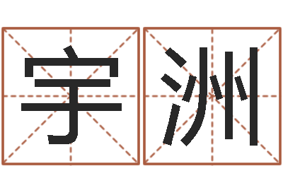 张宇洲问真释-鼠年宝宝起名字