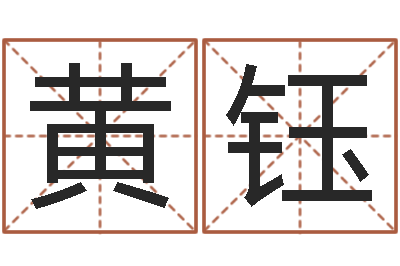 黄钰启命舍-六爻预测股市