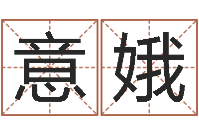 刘意娥保命云-婴儿起名器