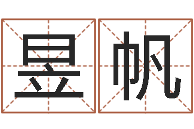 黄昱帆旨命升-袁天罡免费算命