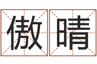 李傲晴知命讲-诸葛亮草船借箭歇后语